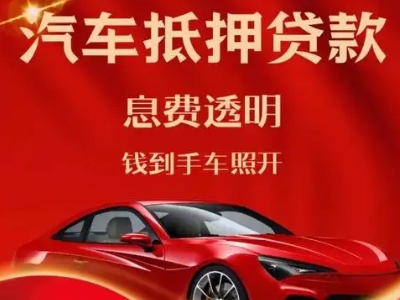合川良好口碑的汽车抵押贷款公司推荐