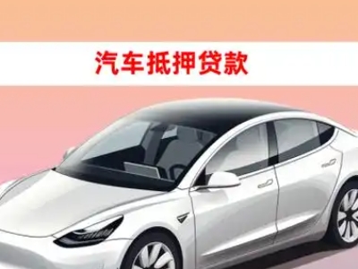 办理合川车辆抵押贷款需要什么条件，优势以及结清手续?