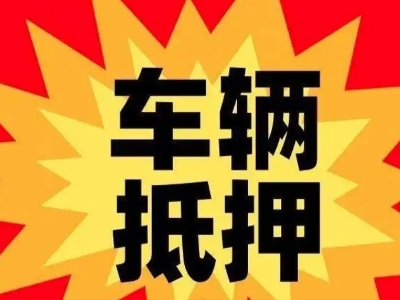 合川汽车抵押贷款利息一般是多少？